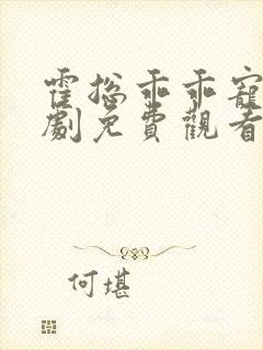 霍总乖乖宠我短剧免费观看