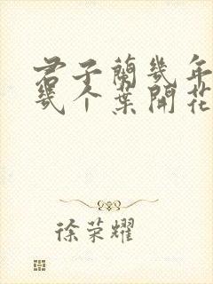 君子兰几年开花几个叶开花