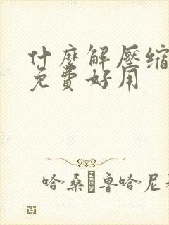 什么解压缩软件免费好用