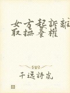 女方起诉离婚争取抚养权