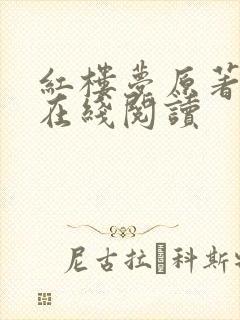 红楼梦原著全文在线阅读