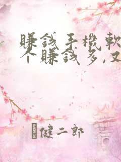 赚钱手机软件哪个赚钱多,又安全