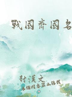 战国齐国名人