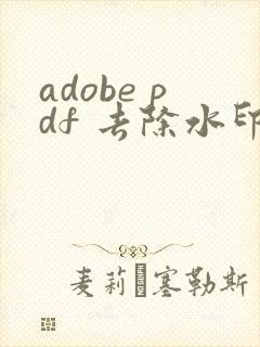 adobe pdf 去除水印