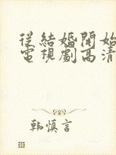 从结婚开始恋爱电视剧高清在线观看
