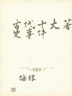古代十大著名历史事件