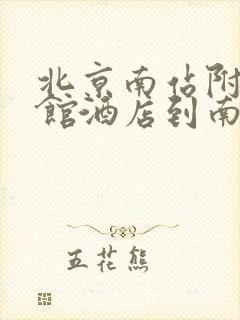 北京南站附近宾馆酒店到南站最方便