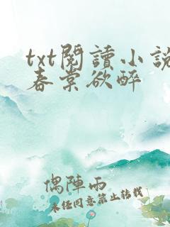 txt阅读小说春棠欲醉