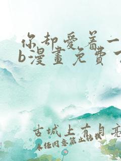 你却爱着一个sb漫画免费下拉式