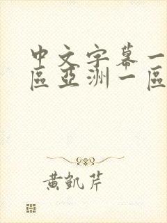 中文字幕一区二区亚洲一区