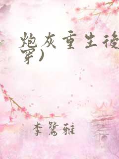 炮灰重生后(快穿)
