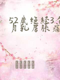 52岁绝经3个月乳房胀痛