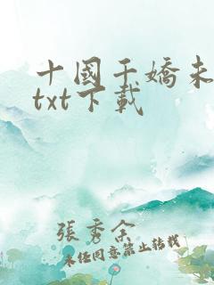 十国千娇未删节txt下载