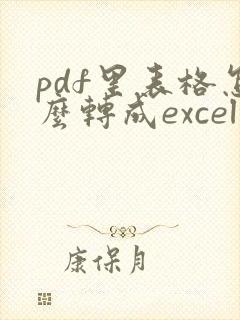 pdf里表格怎么转成excel