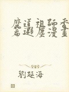魔道祖师香火炉篇避尘漫画原文