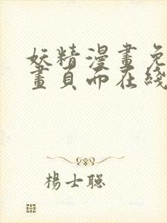 妖精漫画免费漫画页面在线看漫画