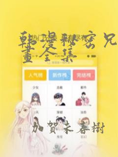 韩漫秘密兄妹漫画全集：结局+番外