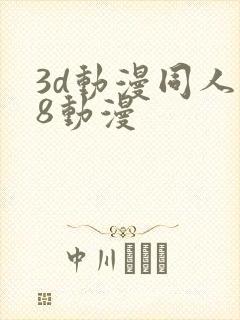 3d动漫同人18动漫