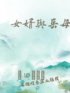 女婿与岳母赵悦