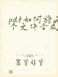 pdf如何将两个文件合成一个文件