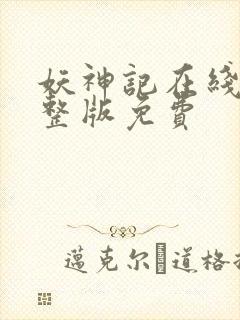 妖神记在线看完整版免费