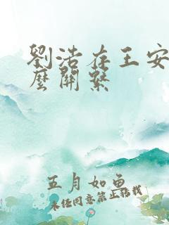 刘浩存王安宇什么关系