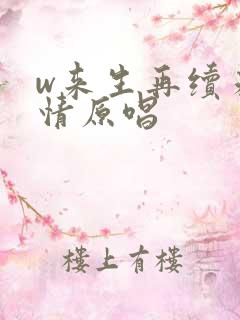 w来生再续未了情原唱