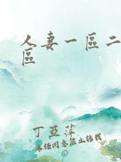 人妻一区二区三区