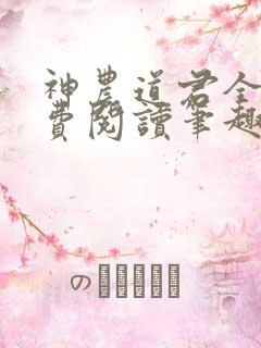 神农道君全文免费阅读笔趣阁