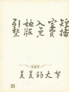 引她入室短剧完整版免费播放