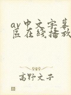 av中文字幕一区在线播放