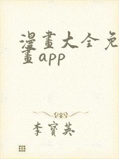漫画大全免费漫画app