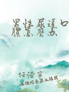 男性尿道口流黄脓怎么办