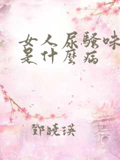 女人尿骚味很重是什么病