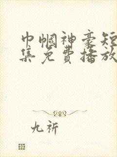 巾帼神豪短剧全集免费播放