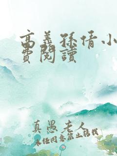 高义孙倩小说免费阅读