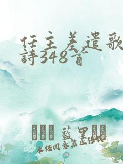 任主差遣歌赞美诗348首