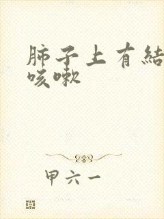 肺子上有结节还咳嗽