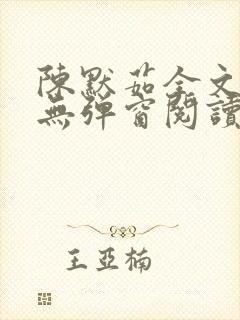 陈默茹全文阅读无弹窗阅读笔趣阁