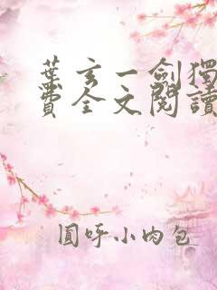 叶玄一剑独尊免费全文阅读