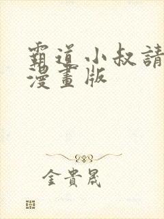 霸道小叔请轻撩漫画版
