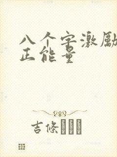 八个字激励短句正能量