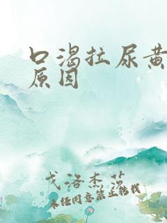 口渴拉尿黄什么原因