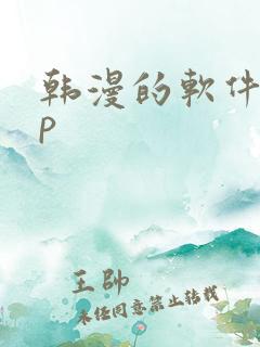 韩漫的软件app