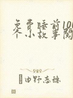 免费睡前100个小故事阅读