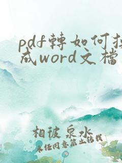 pdf转如何换成word文档