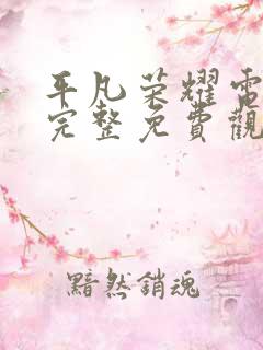 平凡荣耀电视剧完整免费观看高清