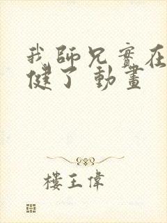 我师兄实在太稳健了 动画
