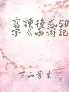 写读后感500字《西游记》