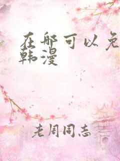 在哪可以免费看韩漫